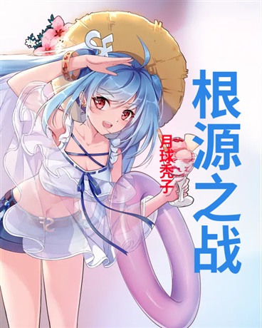 根源之战