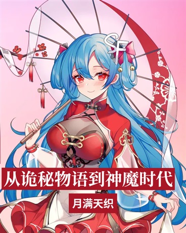 从诡秘物语到神魔时代