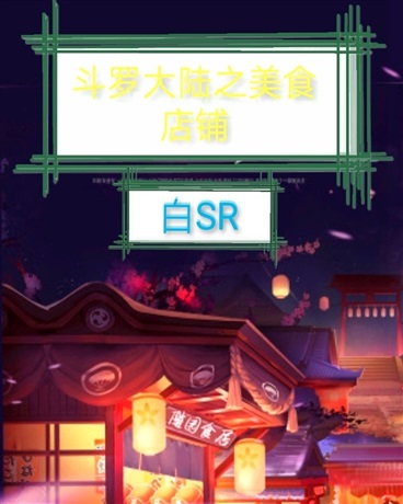 斗罗大陆之美食店铺