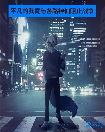 平凡的我竟与各路神仙阻止战争