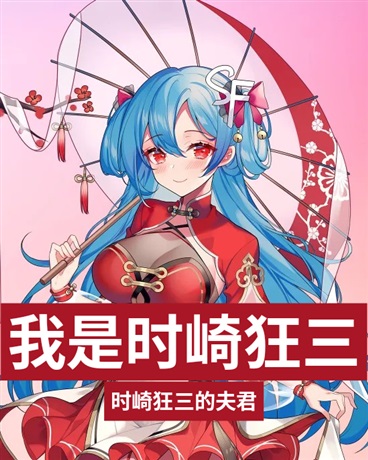 我是时崎狂三
