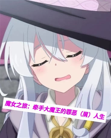 魔女之旅：牵手大魔王的屑人生！