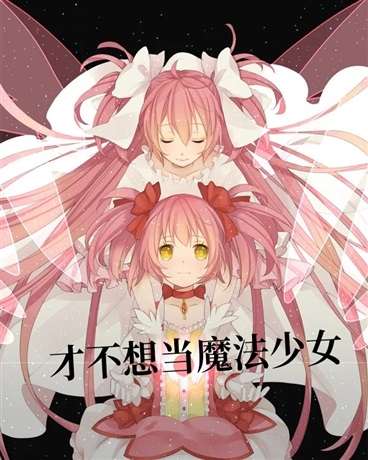 才不想当魔法少女