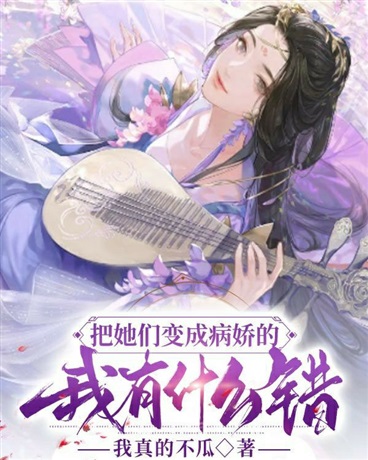 把她们变成病娇的我有什么错