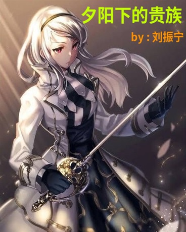 夕阳下的贵族