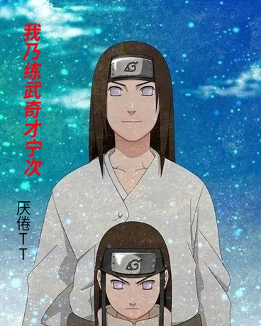 我乃练武奇才宁次